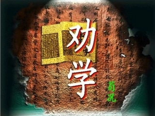 劝学课件 (2)