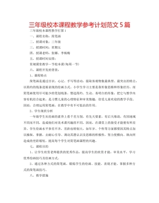 三年级校本课程教学参考计划范文5篇 