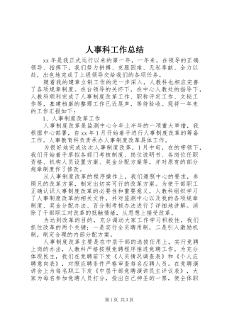 人事科工作总结 (10)