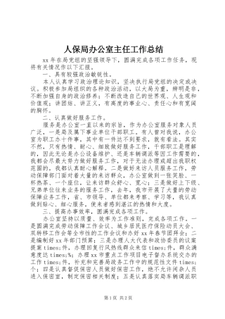 人保局办公室主任工作总结