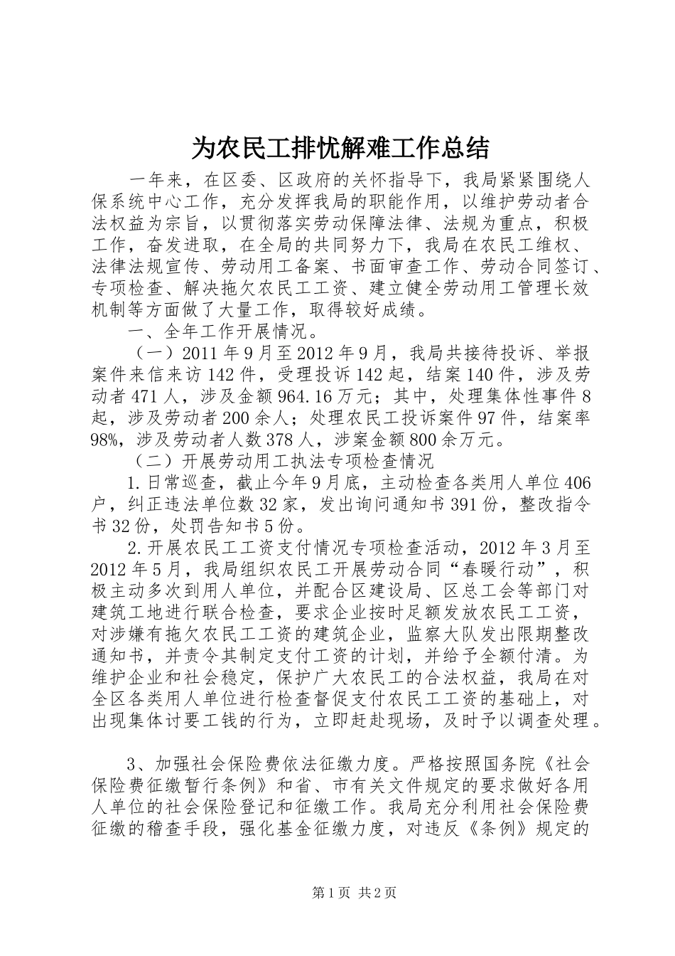 为农民工排忧解难工作总结_第1页