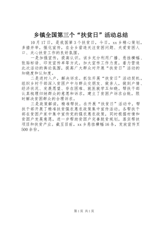 乡镇全国第三个“扶贫日”活动总结