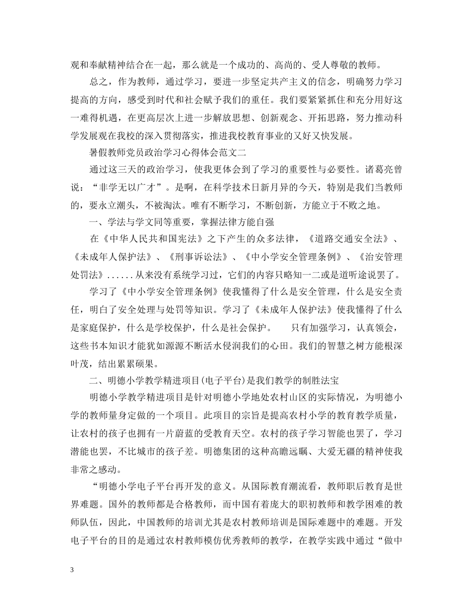 暑假教师党员政治学习心得体会 _第3页