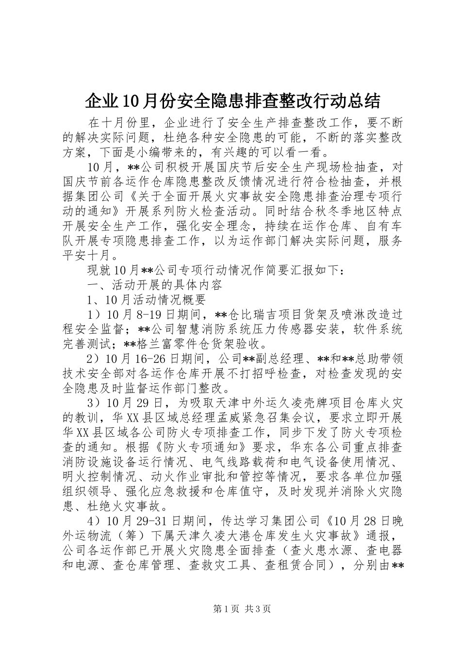 企业10月份安全隐患排查整改行动总结_第1页