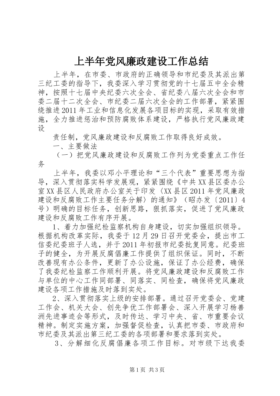 上半年党风廉政建设工作总结 (12)_第1页