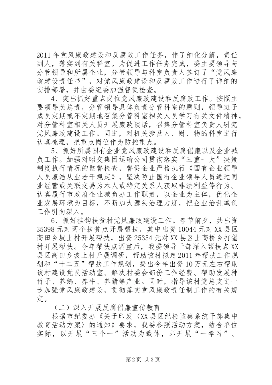 上半年党风廉政建设工作总结 (12)_第2页