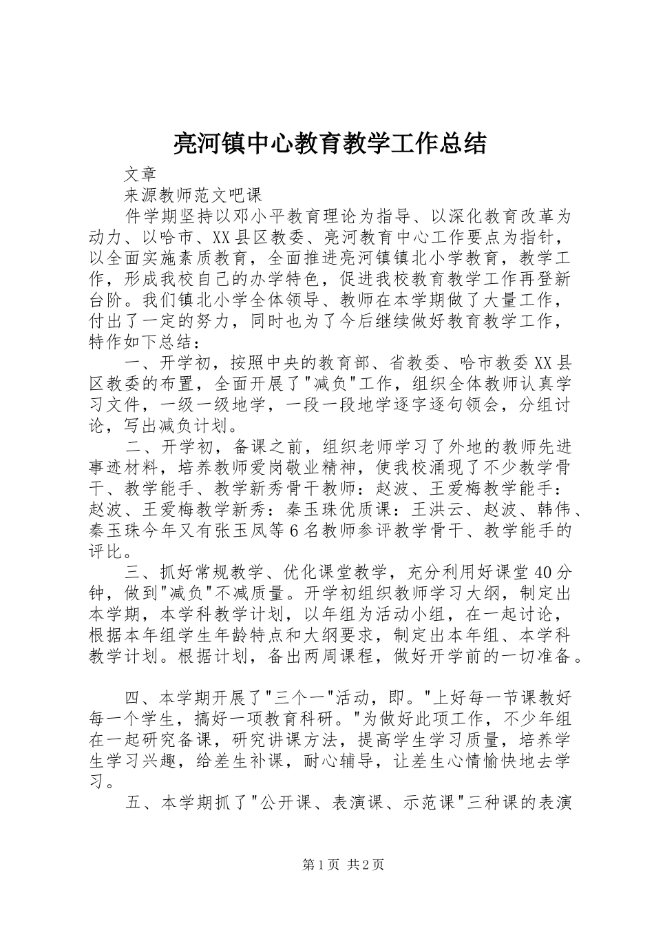 亮河镇中心教育教学工作总结_第1页