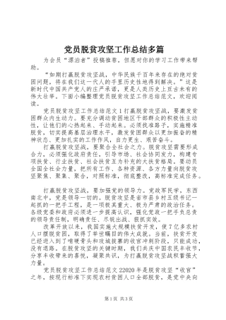 党员脱贫攻坚工作总结多篇