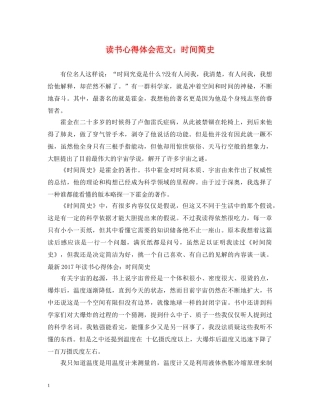 读书心得体会范文：时间简史 
