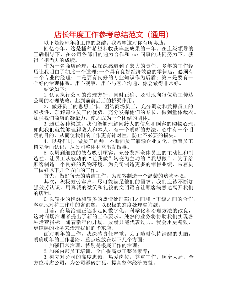 店长年度工作参考总结范文（通用） _第1页