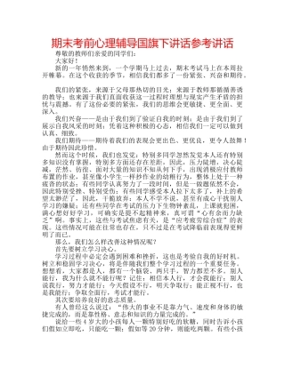 期末考前心理辅导国旗下讲话 