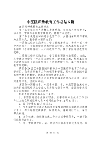 中医院师承教育工作总结5篇_3