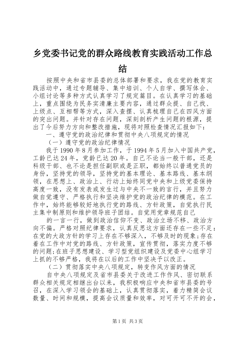 乡党委书记党的群众路线教育实践活动工作总结_第1页