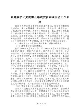 乡党委书记党的群众路线教育实践活动工作总结