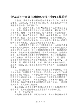 信访局关于开展扫黑除恶专项斗争的工作总结