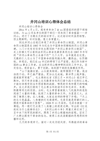 井冈山培训心得体会总结