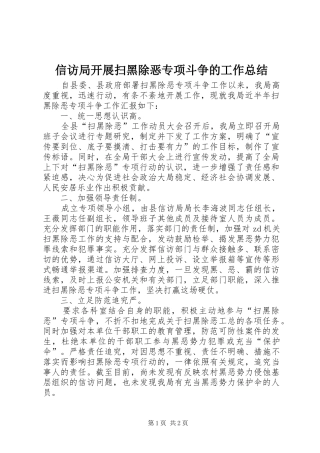 信访局开展扫黑除恶专项斗争的工作总结