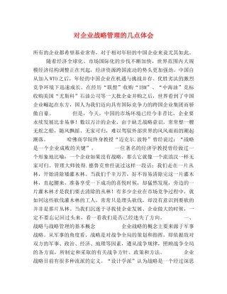 对企业战略管理的几点体会 