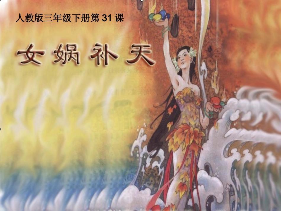 31女娲补天课件(全)_第1页
