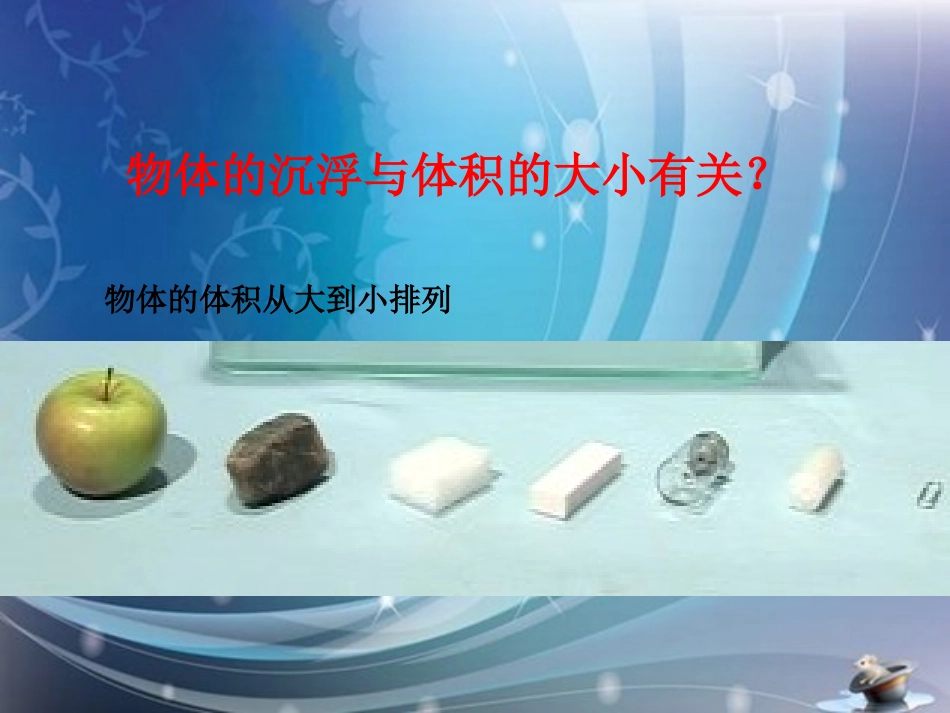 2沉浮与什么因素有关J_第2页