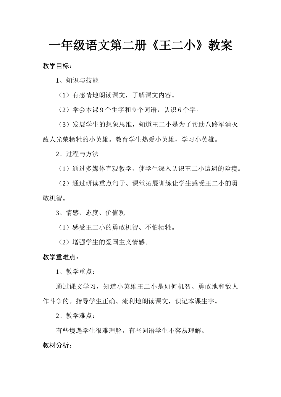《王二小》教案_第1页