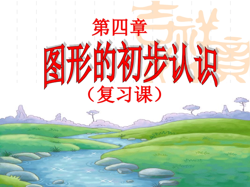第四章图形复习课件_第1页