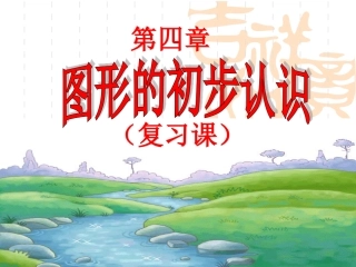 第四章图形复习课件