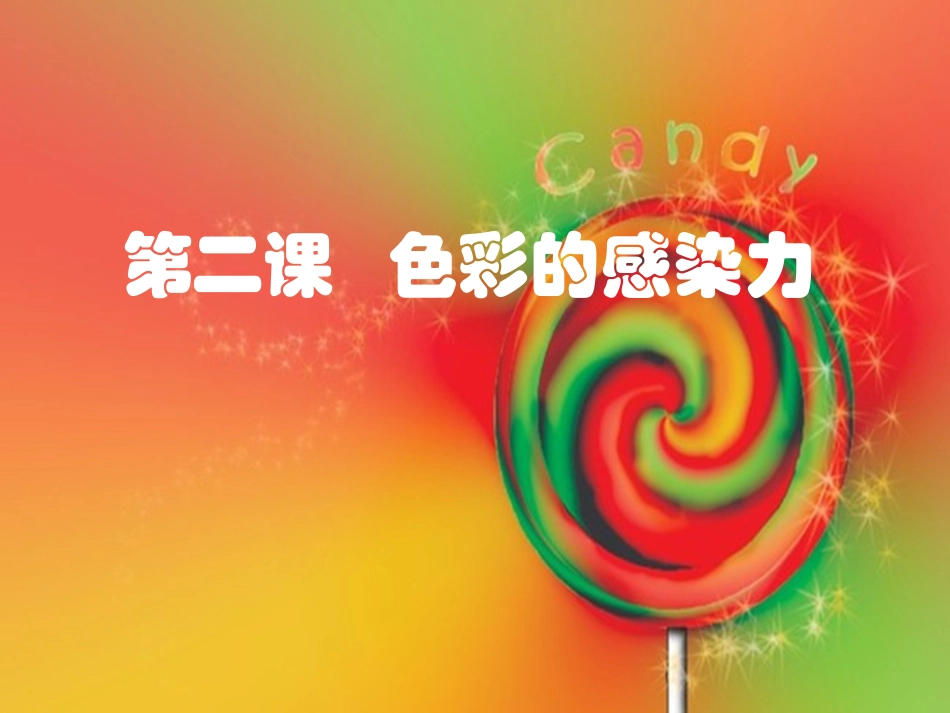 色彩的感染力_第1页