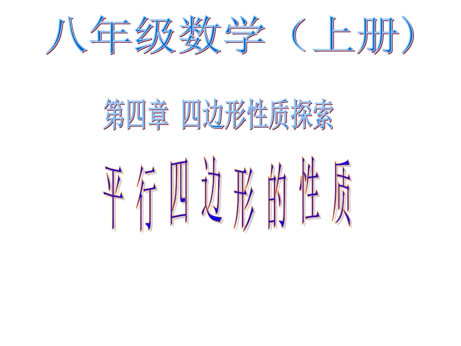 41平行四边形的性质2_第3页