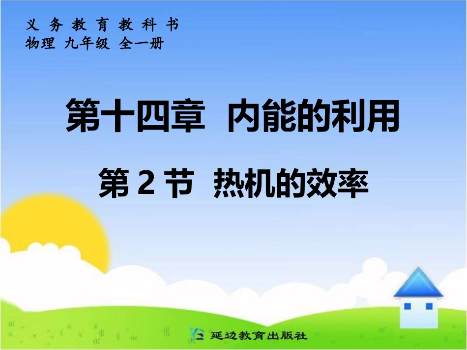 热机的效率复习_第1页