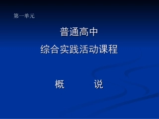 第一讲：高中综合实践活动概说