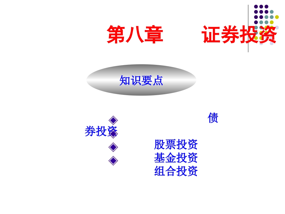 第八章证券投资_第1页