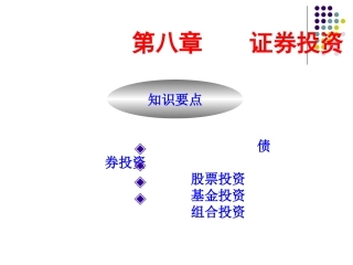 第八章证券投资