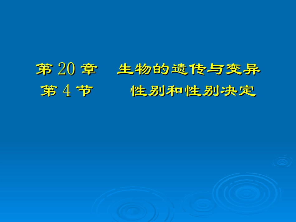 第4节性别和性别决定(教案)_第1页