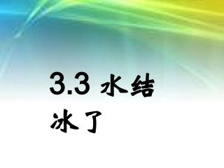 33水结冰了PPT三下