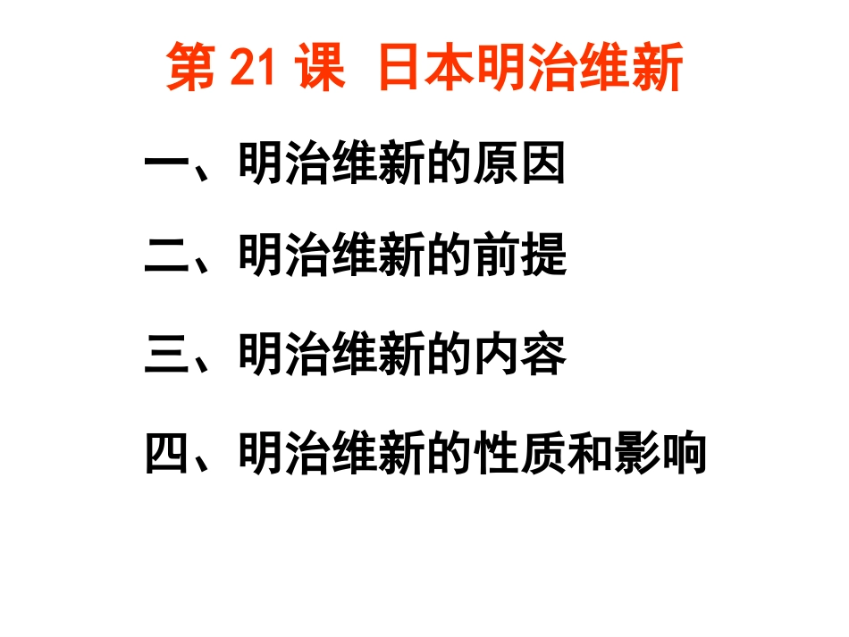 第21课明治维新_第3页