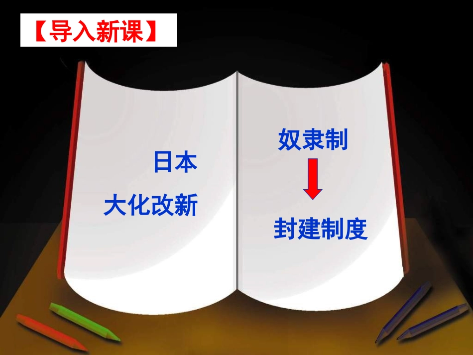 第16课武士领导的社会变革_第1页