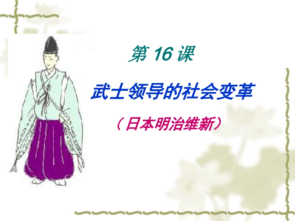 第16课武士领导的社会变革_第2页
