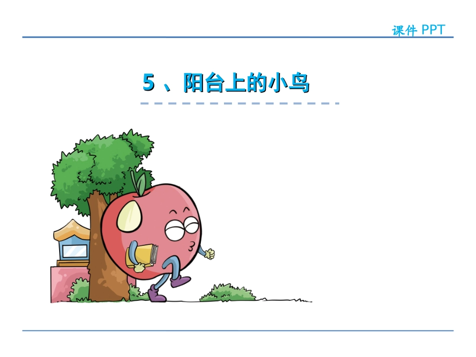 5阳台上的小鸟_第2页