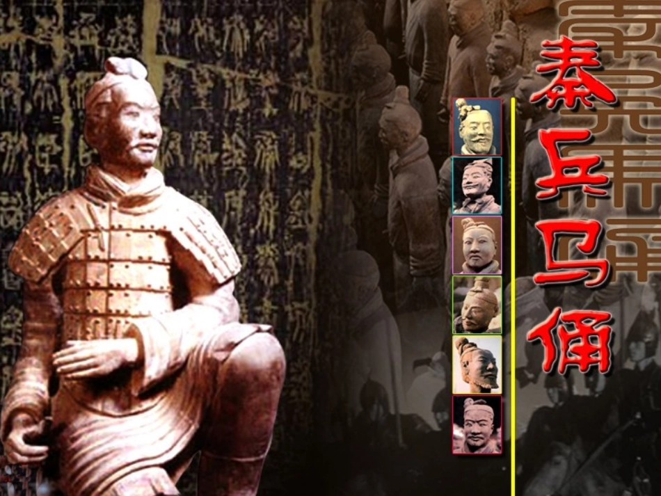 19秦兵马俑 (4)_第3页