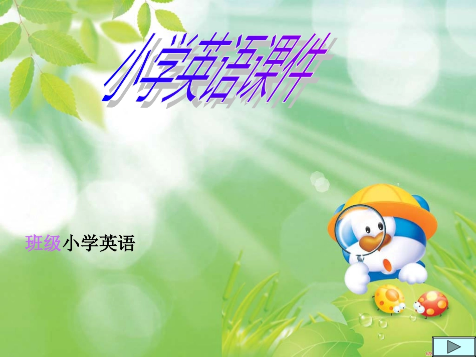 小学英语课件_第1页