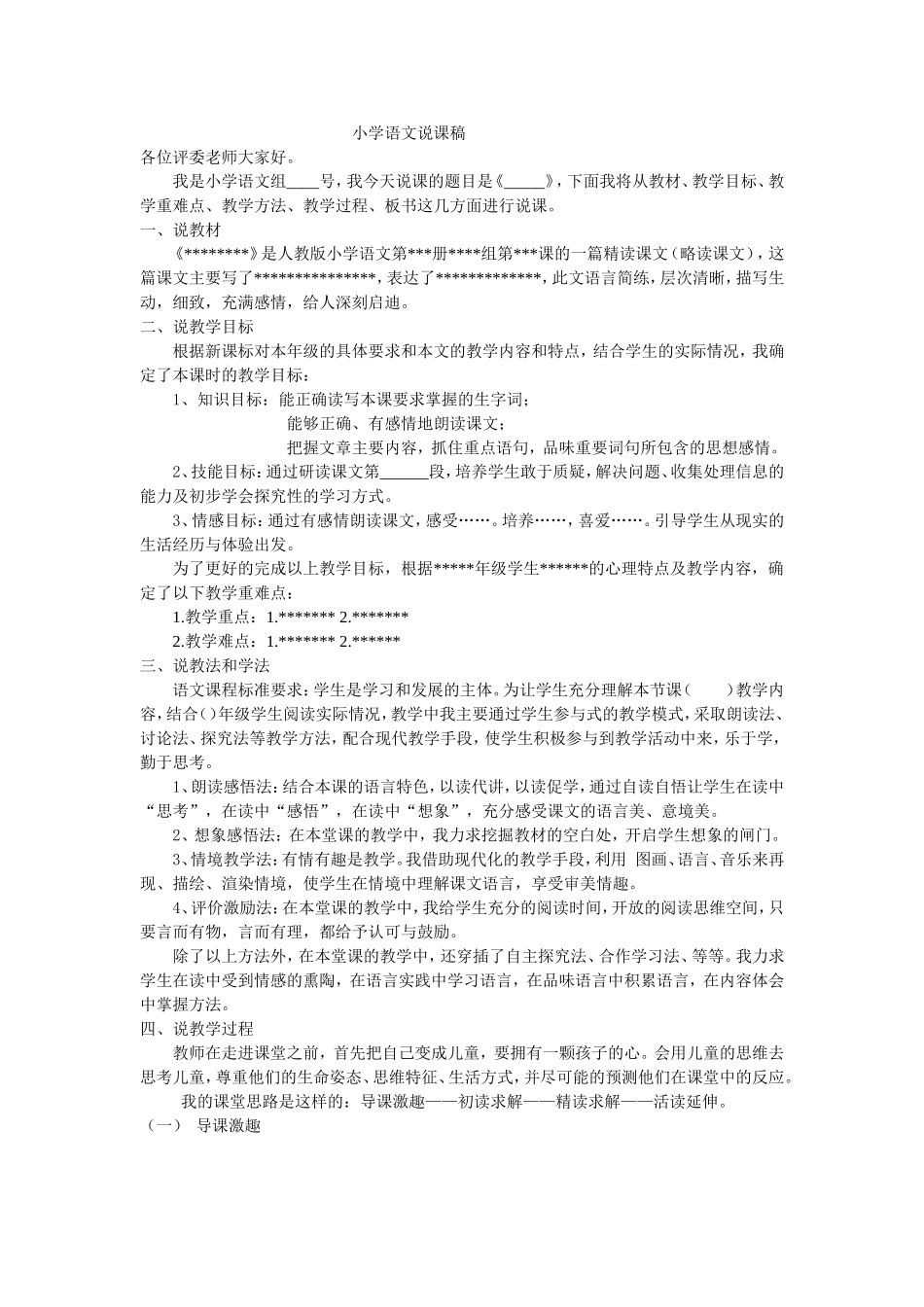 小学语文说课稿_第1页