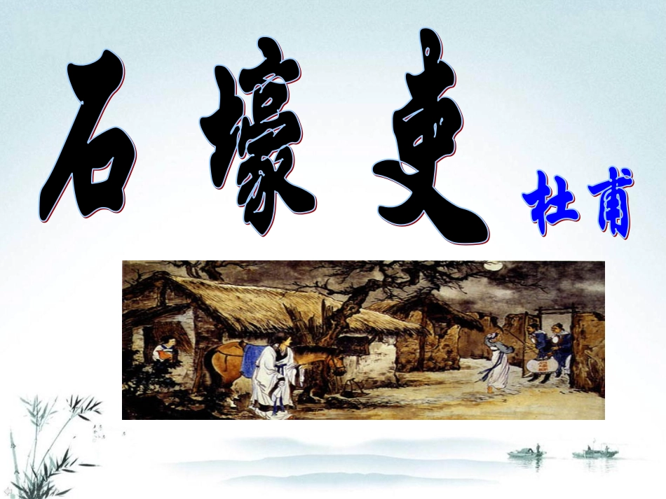 《石壕吏》1_第2页