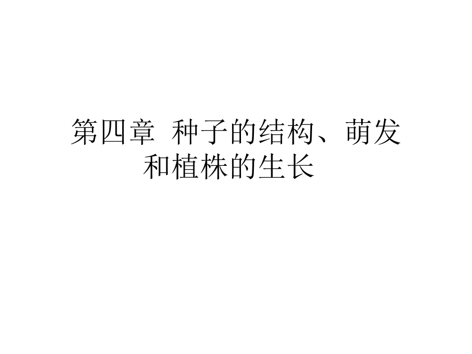 第四章种子的结构第五章开花和结果九年级复习课件人教版_第1页