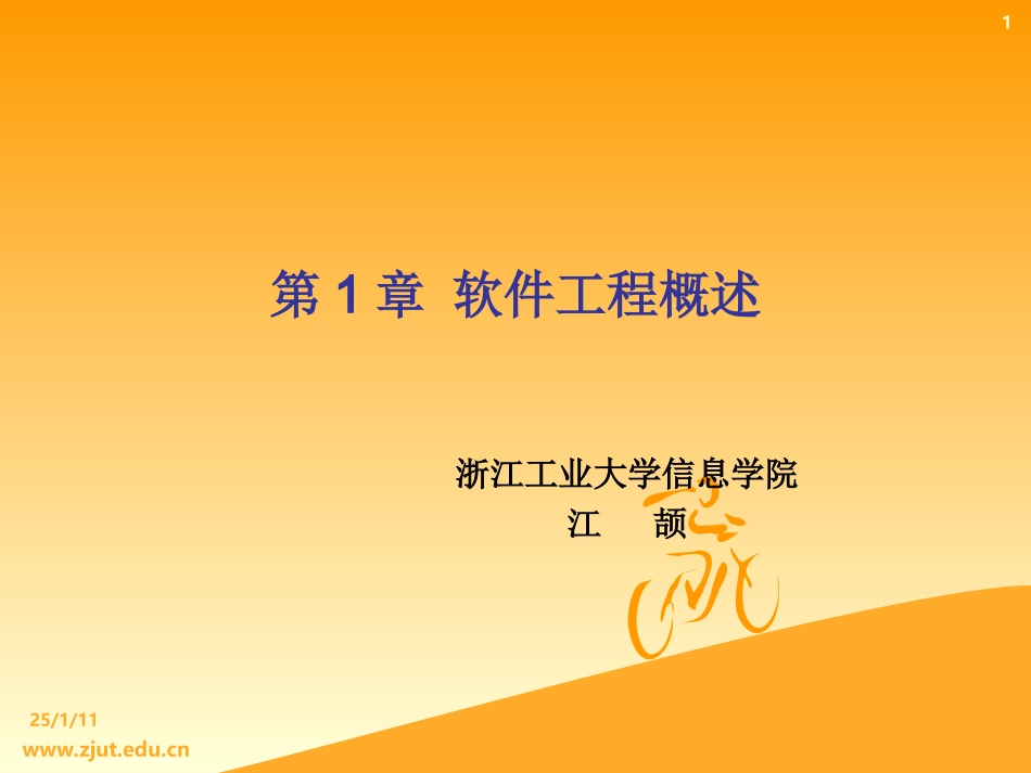 软件工程概述1_第1页