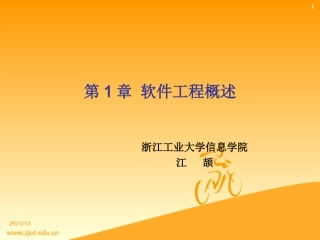 软件工程概述1