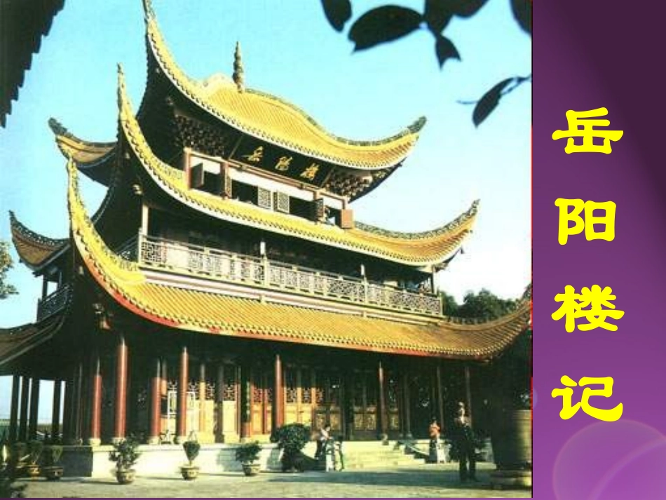 岳阳楼记 (2)_第1页