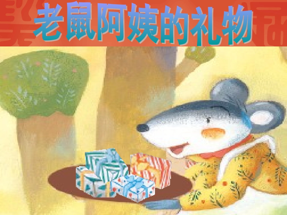 老鼠阿姨的礼物_第1页