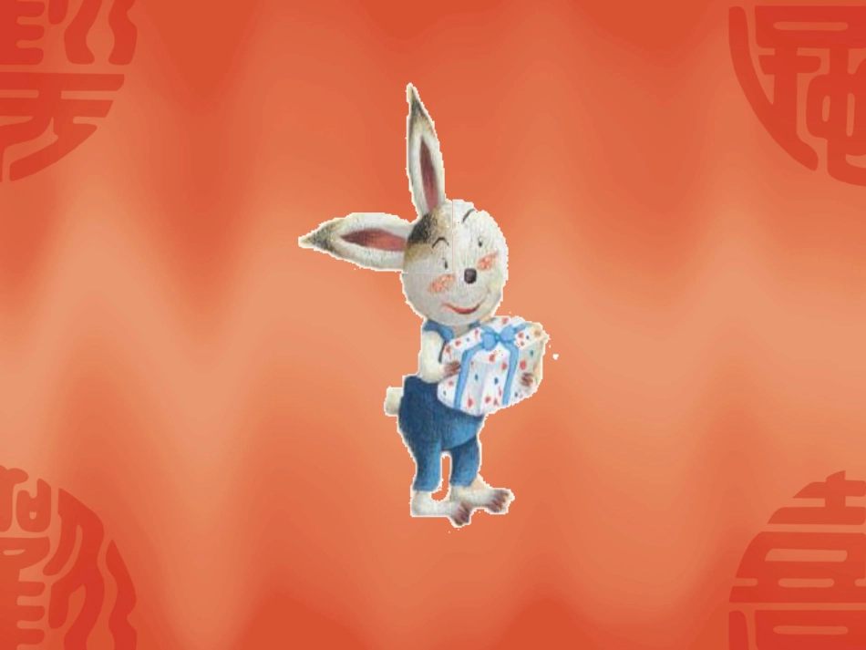 老鼠阿姨的礼物_第3页