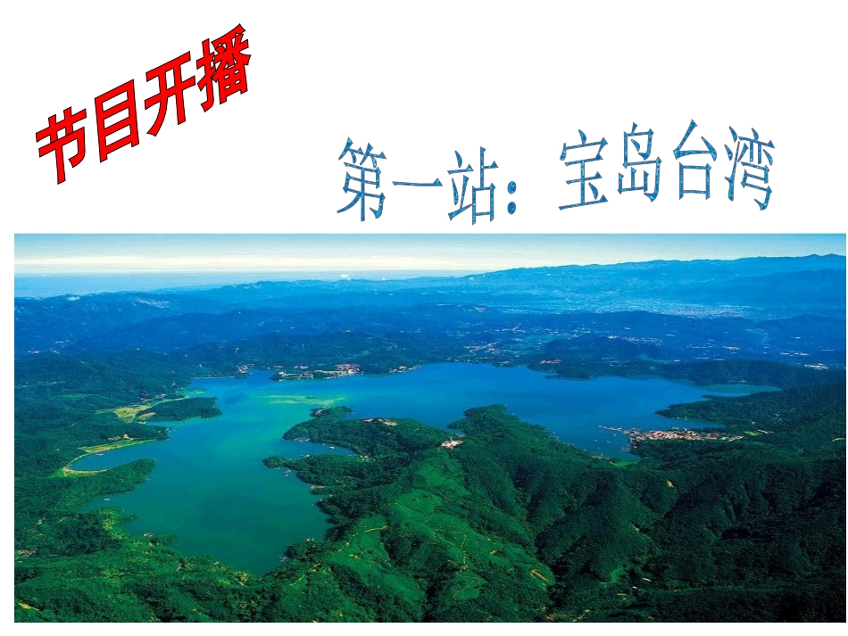 认识宝岛台湾_第3页